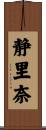 静里奈 Scroll