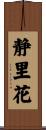 静里花 Scroll