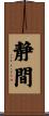 静間 Scroll