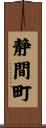 静間町 Scroll