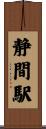静間駅 Scroll