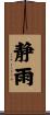 静雨 Scroll