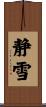 静雪 Scroll