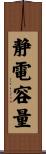 静電容量 Scroll