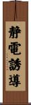 静電誘導 Scroll