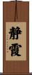 静霞 Scroll
