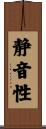 静音性 Scroll