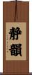 静韻 Scroll