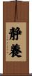 静養 Scroll
