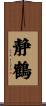 静鶴 Scroll