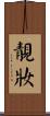靚妝 Scroll