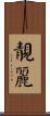 靚麗 Scroll