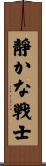 Quiet Warrior Scroll