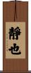 靜也 Scroll