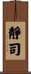 靜司 Scroll
