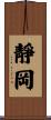 靜岡 Scroll