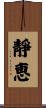靜恵 Scroll