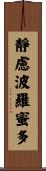 靜慮波羅蜜多 Scroll