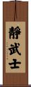 Quiet Warrior Scroll