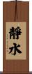 靜水 Scroll