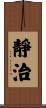 靜治 Scroll