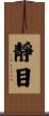 靜目 Scroll