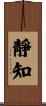 靜知 Scroll