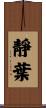 靜葉 Scroll