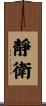 靜衛 Scroll