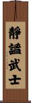 Quiet Warrior Scroll