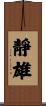 靜雄 Scroll
