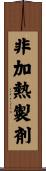 非加熱製剤 Scroll
