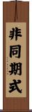 非同期式 Scroll