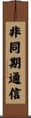 非同期通信 Scroll