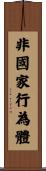 非國家行為體 Scroll