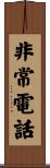 非常電話 Scroll