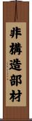 非構造部材 Scroll