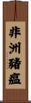 非洲豬瘟 Scroll