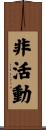 非活動 Scroll