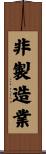 非製造業 Scroll