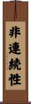 非連続性 Scroll