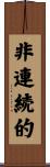 非連続的 Scroll