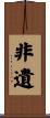 非遺 Scroll