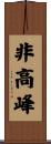 非高峰 Scroll