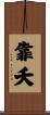 靠夭 Scroll