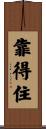 靠得住 Scroll