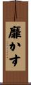 靡かす Scroll