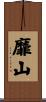 靡山 Scroll
