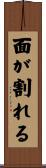 面が割れる Scroll