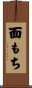 面もち Scroll